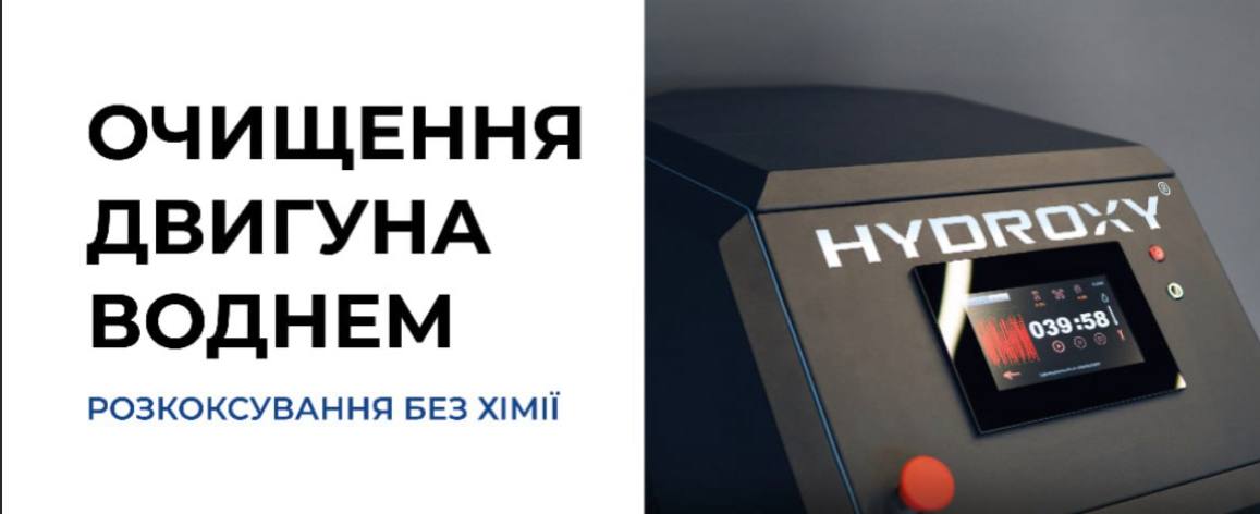 очистка двигуна воднем, воднева очистка двигуна, HYDROXY Дніпро, чистка газом Брауна, декарбонізація двигуна, очистка поршнів воднем, відновлення потужності авто, чистка без розбору, сервіс HYDROXY, чіп тюнінг Дніпро